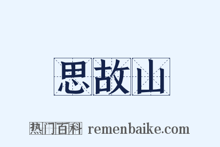 思故山是什么意思的图片